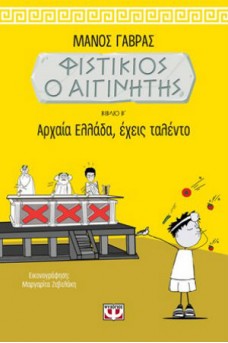 Φιστίκιος ο Αιγινίτης 2